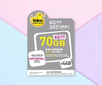 鴨聊佳 - 中國移動 4G 香港 365天70GB流量數據上網卡