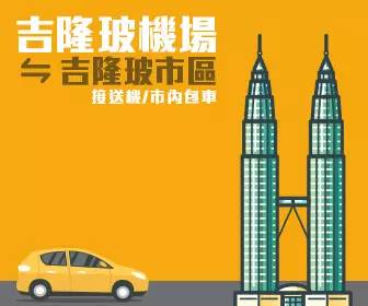 吉隆玻國際機場 至 吉隆坡市區 機場接送  Malaysia Kuala Lumpur Airport Transfers