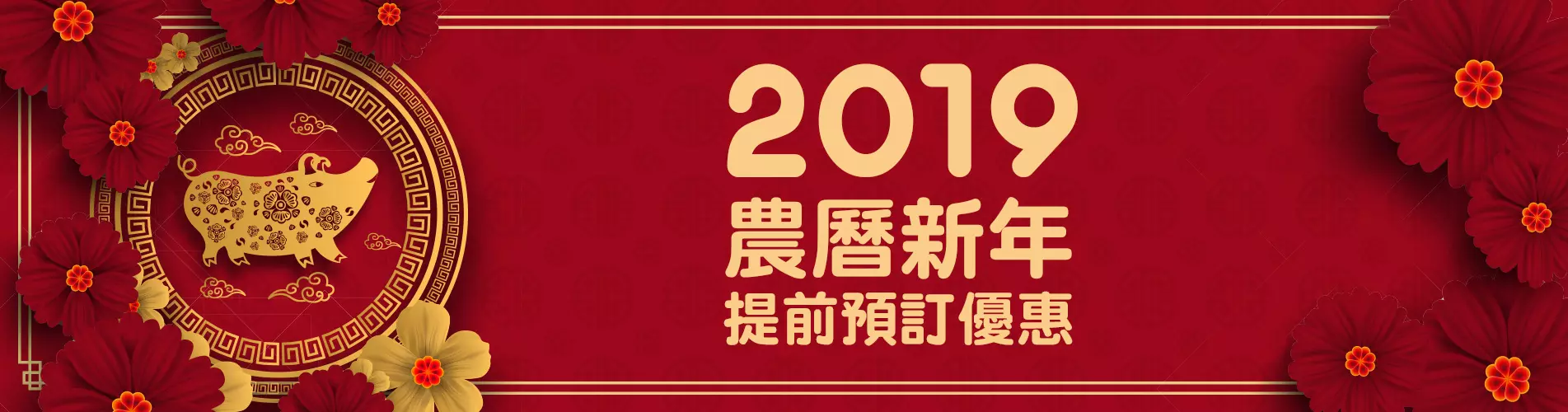 澳門農曆新年酒店套票 - 新年特別優惠2019