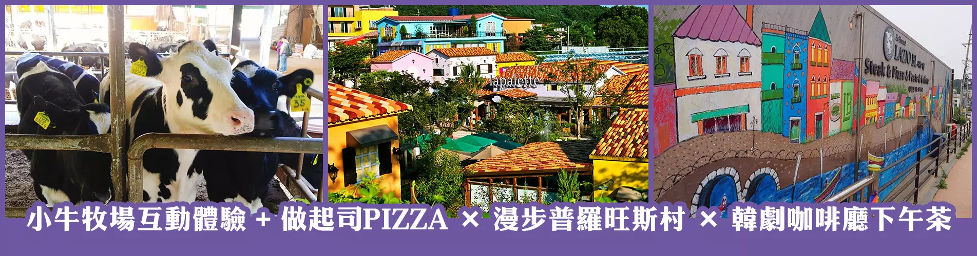 韓國1日遊·小牛牧場互動體驗+做起司PIZZA X 漫步普羅旺斯村 X 韓劇咖啡廳下午茶