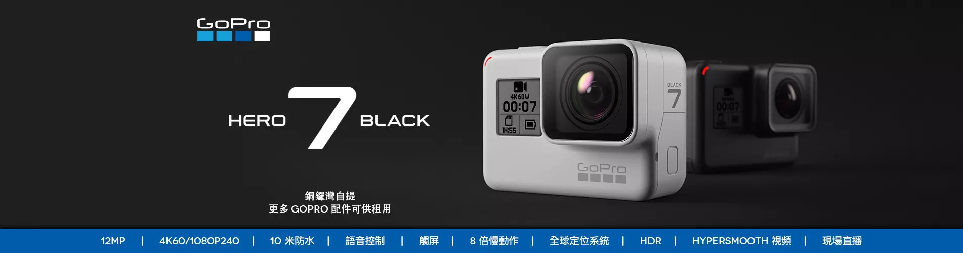 GoPro HERO7 Black 運動攝影機 (租借)