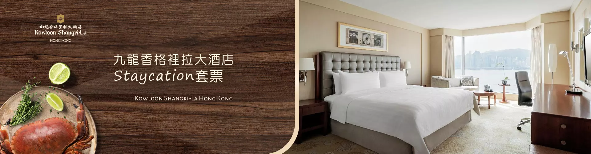 【5星級住宿Staycation體驗】九龍香格里拉大酒店 Kowloon Shangri-La, Hong Kong｜豪華住宿連早餐、HKD 800酒店消費額 或Café Kool 自助晚餐