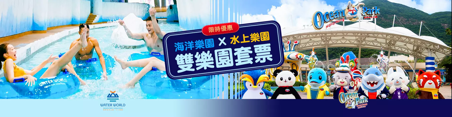 【限時優惠】香港海洋樂園＋水上樂園雙樂園套票