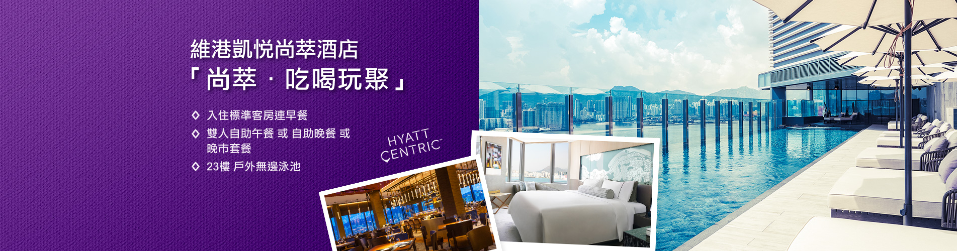 香港維港凱悅尚萃酒店 Hyatt Centric Victoria Harbour Hong Kong