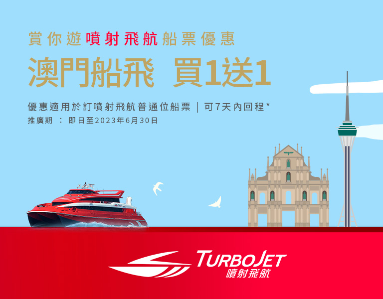 噴射飛航船票 TurboJET