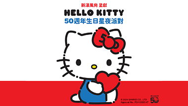 Hello Kitty 50週年生日星夜派對 -「新濠風尚」呈獻