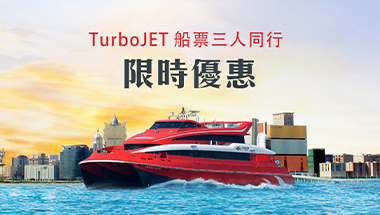 TurboJet澳門船票