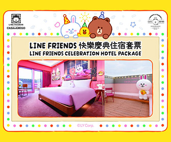 澳門葡京人 LINE FRIENDS 快樂慶典住宿套票