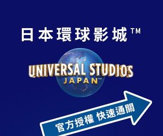 日本環球影城™ Universal Studios Japan 門票
