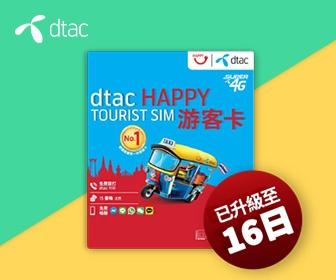 泰國電話卡 - DTAC 泰國16日 Happy Tourist Sim 遊客卡  3G/4G 無限流量數據及電話卡