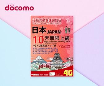 日本電話卡 - Docomo 日本 10天無限流量數據及電話卡