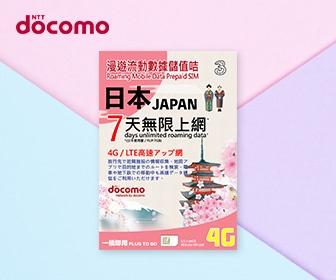 日本電話卡 - Docomo 日本 7天無限流量數據上網卡