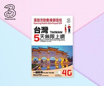 台灣電話卡 - 3HK 台灣4G/3G 5天無限流量數據上網卡