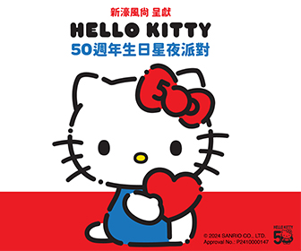 Hello Kitty 50週年生日星夜派對