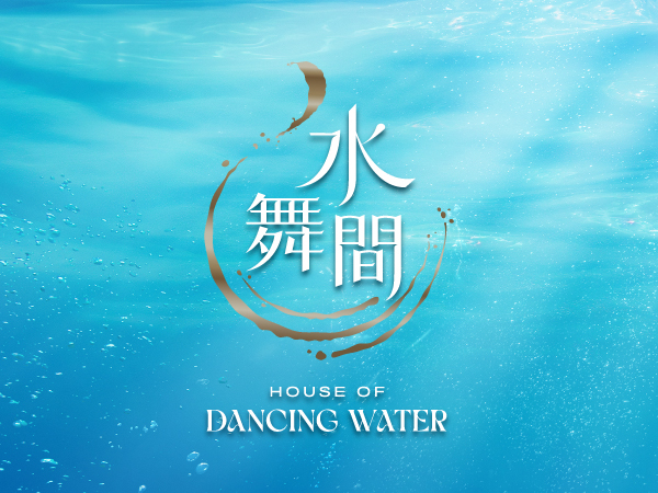 水舞間 House of Dancing Water