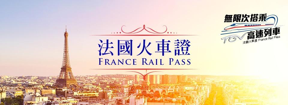 法國火車證