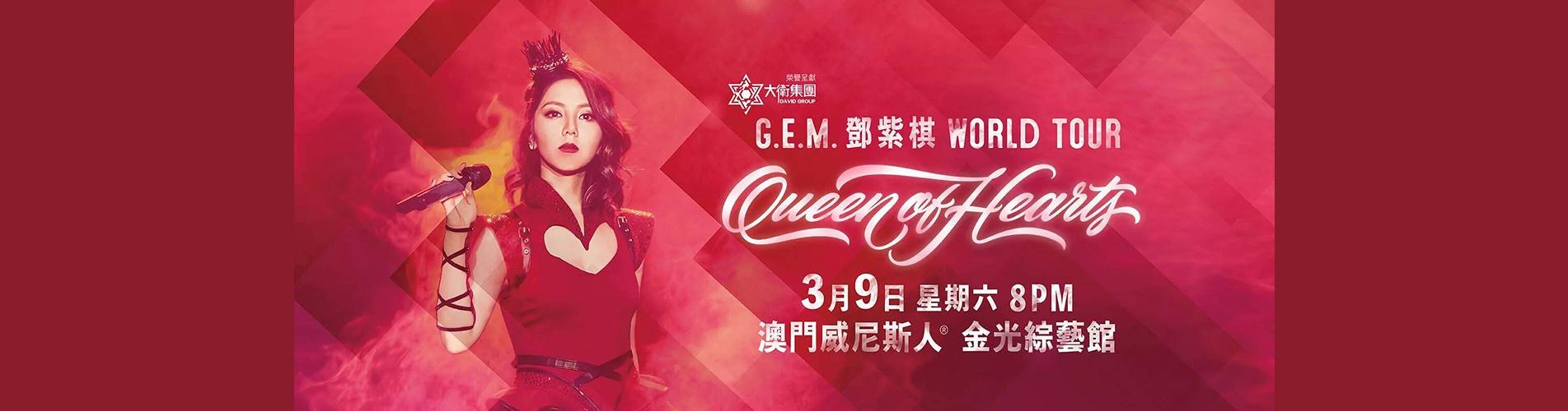 G.E.M. 鄧紫棋 Queen of Hearts世界巡迴演唱會 - 澳門站