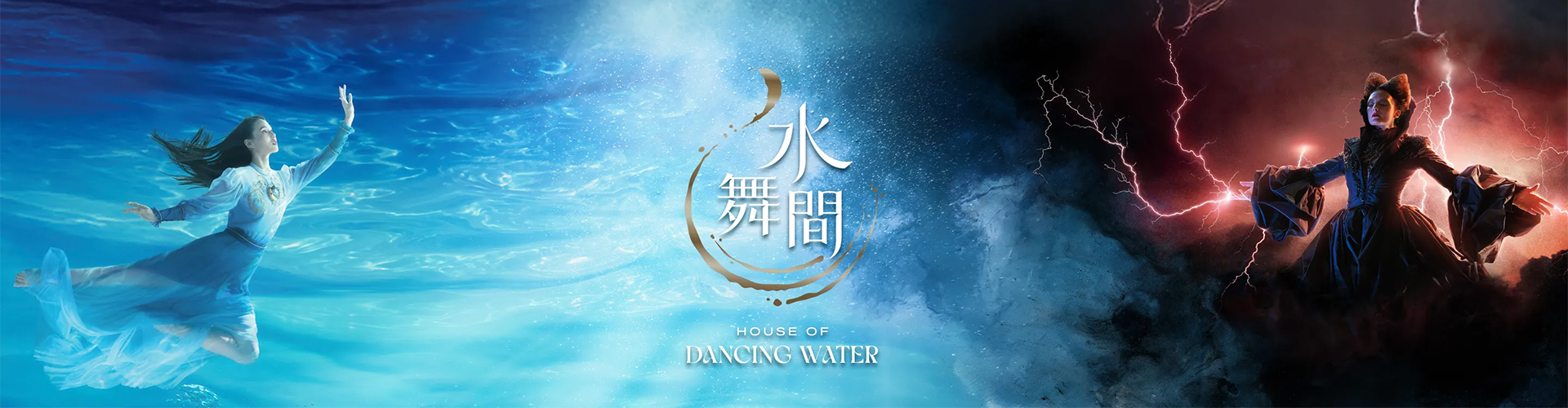 水舞間 House of Dancing Water