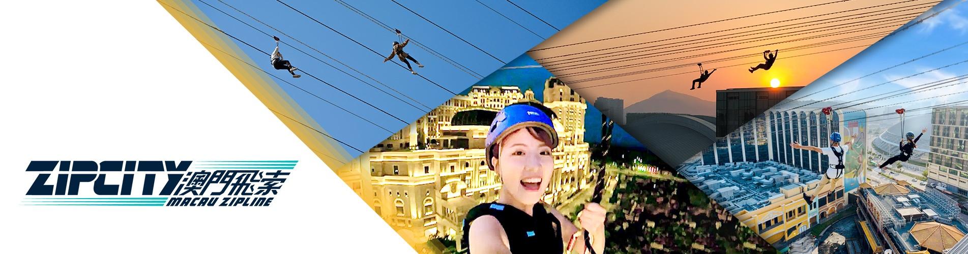 澳門葡京人 - 澳門飛索門票套票 ZipCity Macau Zipline