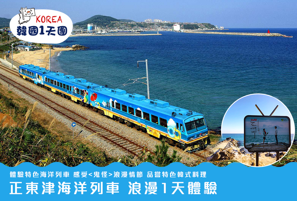 【首爾出發】正東津·海洋列車 X 注文津海邊 X 江陵咖啡街