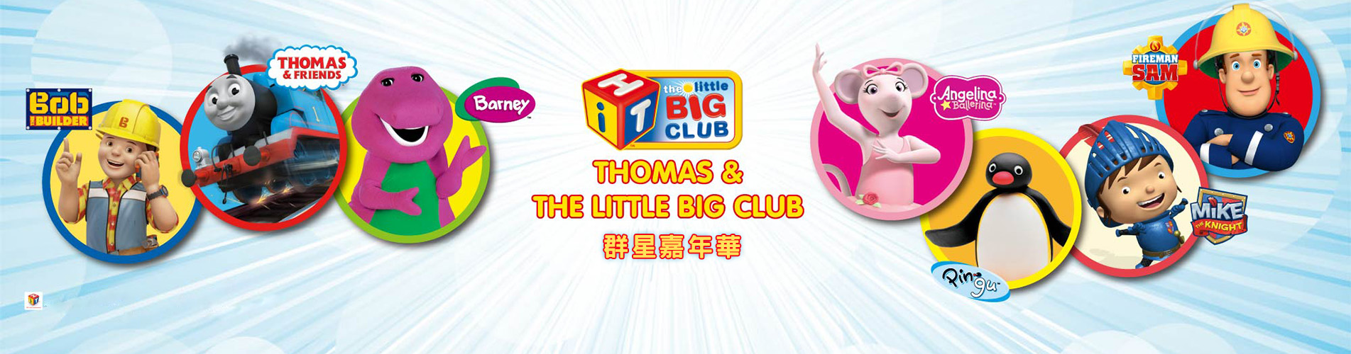 Thomas & The Little Big Club 群星嘉年華