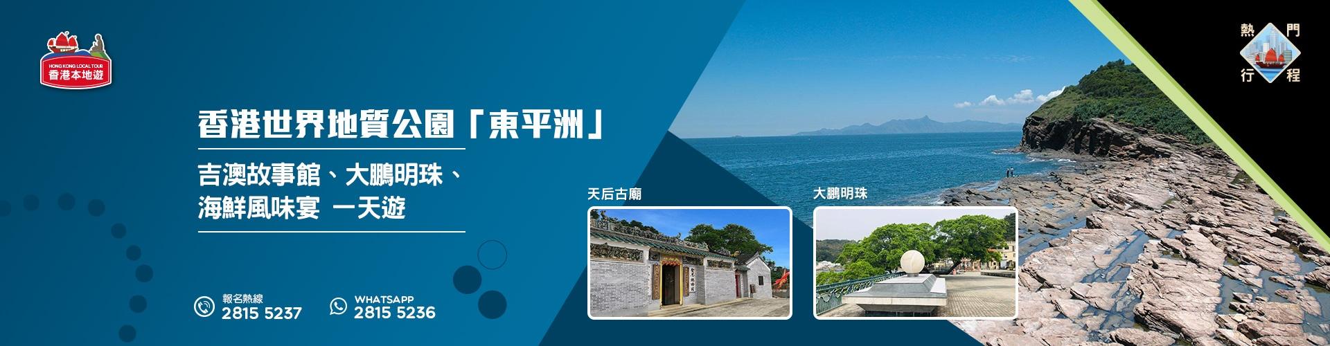 【自然風光】香港世界地質公園「東平洲」、吉澳故事館、大鵬明珠、海鮮風味宴 一天遊 (包團)