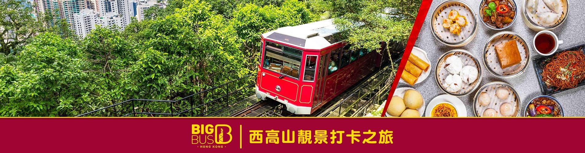 【本地遊】 Big Bus 大巴士 西高山靚景打卡之旅