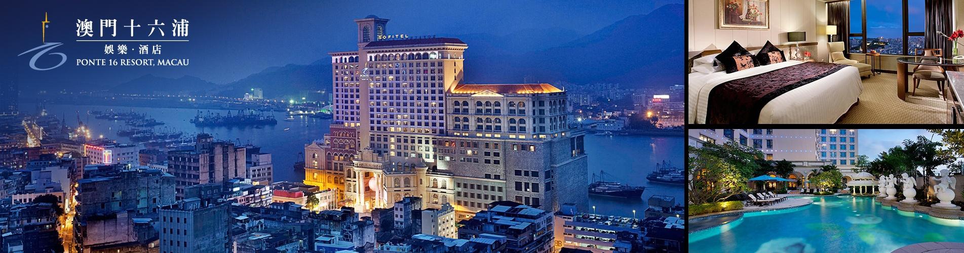 澳門十六浦索菲特酒店套票 Sofitel Macau at Ponte 16 Package