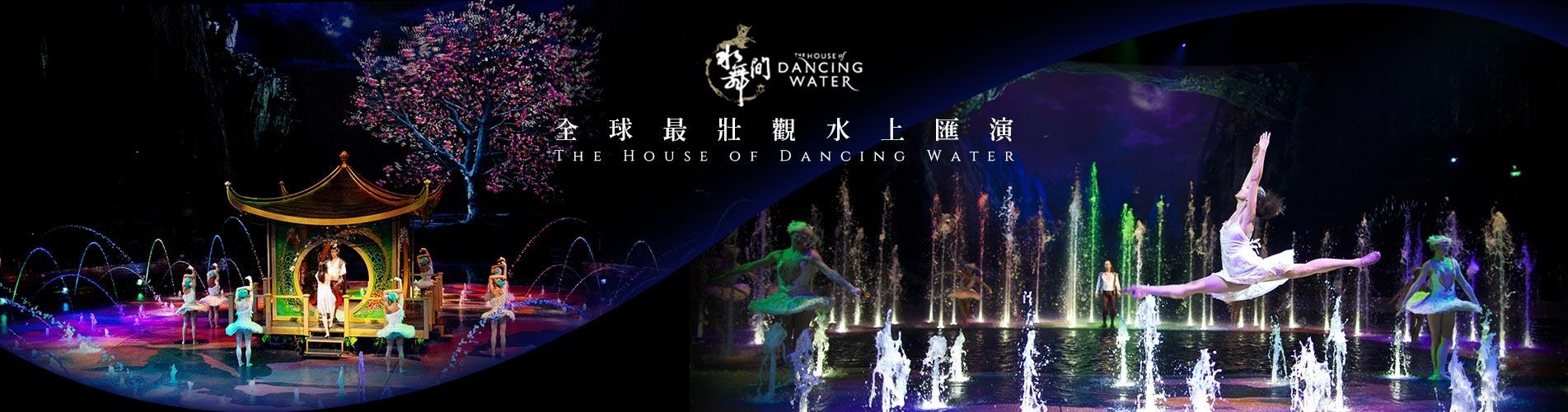 水舞間套票 The House of Dancing Water